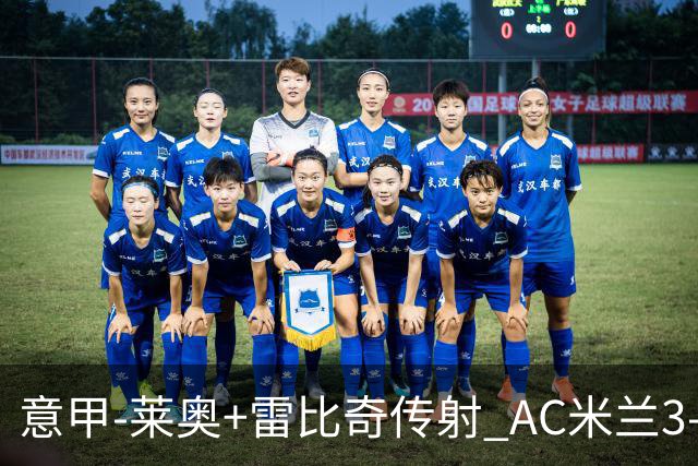 意甲-莱奥+雷比奇传射 AC米兰3-1险夺客场连胜