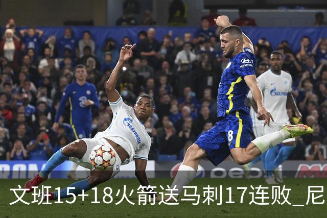 文班15+18火箭送马刺17连败 尼克斯力克猛龙