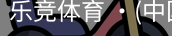 乐竞体育